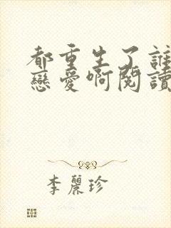 都重生了谁还谈恋爱啊阅读全