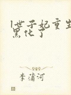 l世子妃重生后黑化了