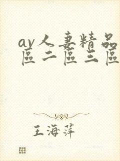 av人妻精品一区二区三区