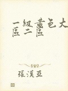 一级黄色大片一区二区