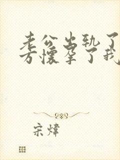 老公出轨了,对方怀孕了我该怎么办