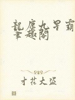龙尘九星霸体诀笔趣阁