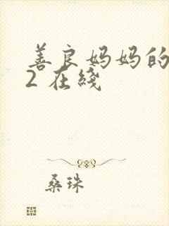 善良妈妈的朋友2 在线