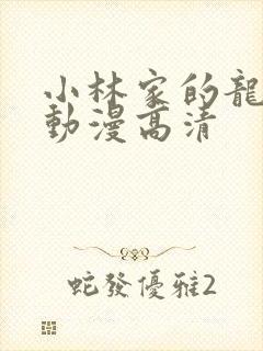 小林家的龙女仆动漫高清