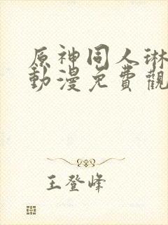 原神同人琳妮娜动漫免费观看呢