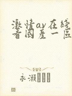 激情av在线观看国产一区二区三区