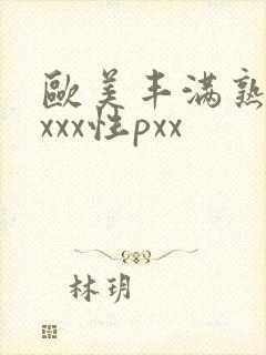 欧美丰满熟妇xxxx性pxx