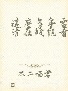 这么多年电影高清在线观看封面