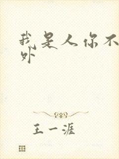 我是人你不是番外封面