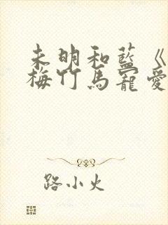 未明和蓝《被青梅竹马宠爱》漫画完