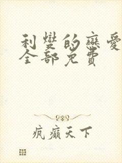 利燮的恋爱漫画全部免费