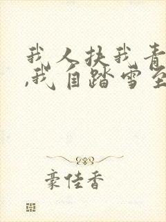 我人扶我青云志,我自踏雪至山巅封面