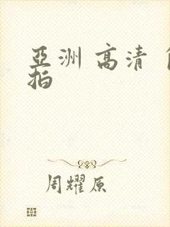 亚洲 高清 自拍