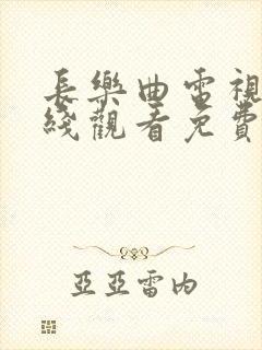 长乐曲电视剧在线观看免费完整版高清