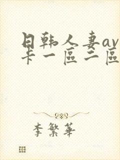 日韩人妻av不卡一区二区三区