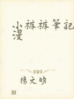 小裤裤笔记本韩漫