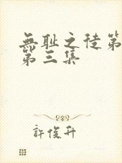 无耻之徒第三季第三集