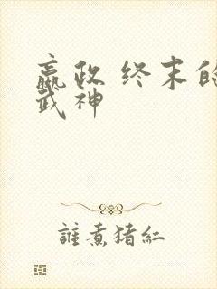 嬴政 终末的女武神