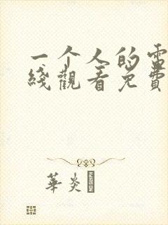 一个人的电影在线观看免费高清电视剧封面