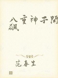 八重神子开襟狂飙