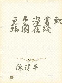 免费漫画软件 韩国在线