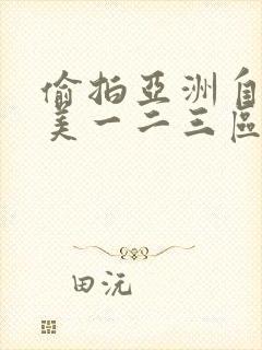 偷拍亚洲自拍欧美一二三区