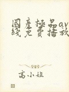 国产极品av在线免费播放