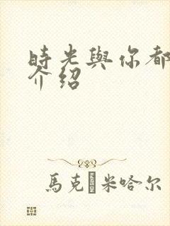 时光与你都很甜介绍