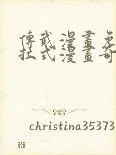 传武漫画免费下拉式漫画奇漫封面