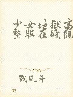 少女地狱高清完整版在线观看