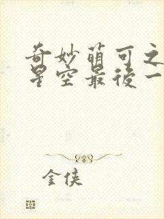 奇妙萌可之闪耀星空最后一集