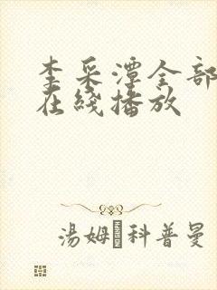 李采潭全部电影在线播放