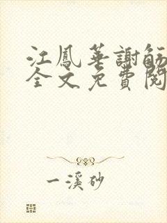 江凤华谢觞小说全文免费阅读