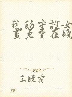 我的守护女友漫画免费在线阅读下拉式