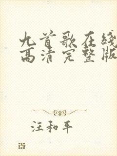 九首歌在线观看高清完整版