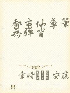 都市仙尊笔趣阁无弹窗