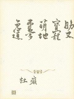 免费萌宝助攻霸道爹地宠又撩