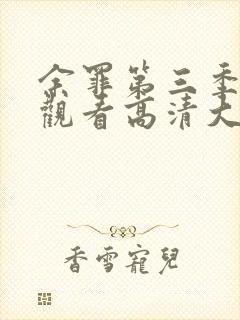 余罪第三季在线观看高清大牛