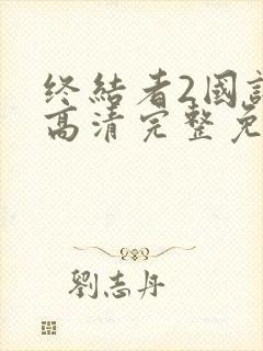 终结者2国语版高清完整免费