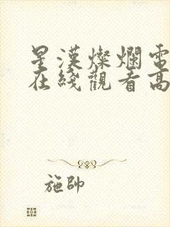 星汉灿烂电视剧在线观看高清