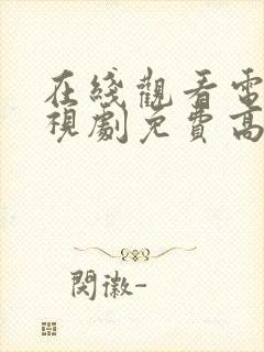 在线观看电影电视剧免费高清网站