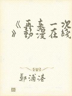 《再来一次好吗》动漫在线观看封面