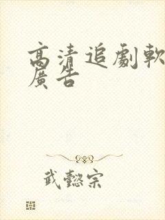 高清追剧软件无广告