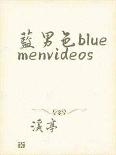 蓝男色bluemenvideos封面