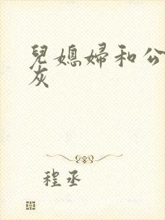 儿媳妇和公公扒灰