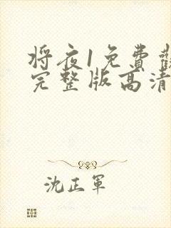 将夜1免费观看完整版高清