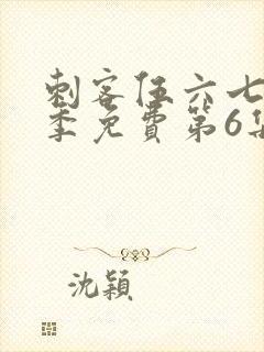 刺客伍六七第二季免费第6集