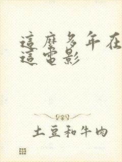 这么多年在哪看这电影封面