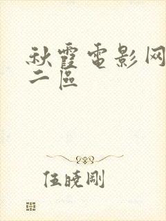 秋霞电影网一区二区