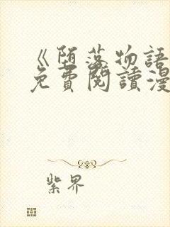 《堕落物语》2免费阅读漫画